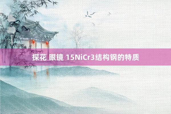 探花 眼镜 15NiCr3结构钢的特质