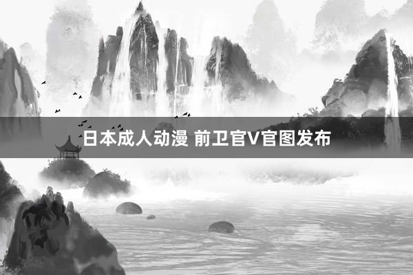 日本成人动漫 前卫官V官图发布