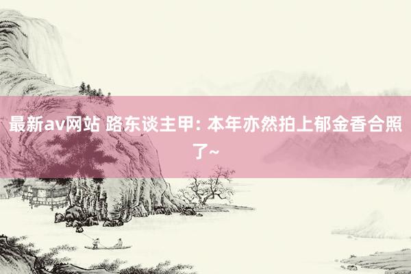 最新av网站 路东谈主甲: 本年亦然拍上郁金香合照了~