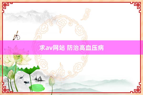 求av网站 防治高血压病