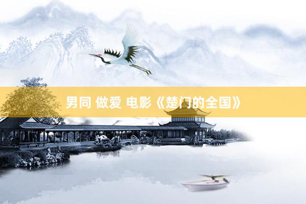 男同 做爱 电影《楚门的全国》