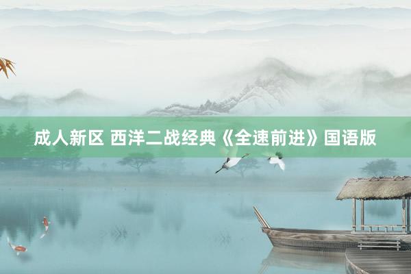 成人新区 西洋二战经典《全速前进》国语版