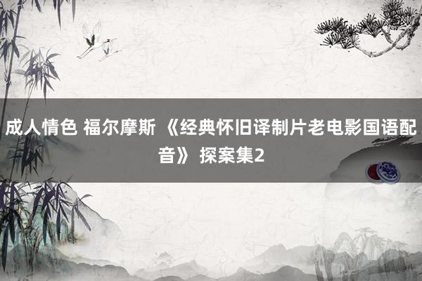 成人情色 福尔摩斯 《经典怀旧译制片老电影国语配音》 探案集2