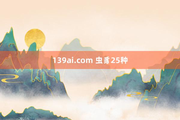 139ai.com 虫豸25种