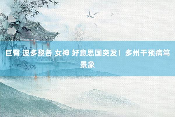 巨臀 波多黎各 女神 好意思国突发！多州干预病笃景象